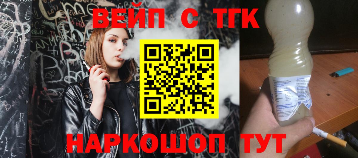 ТГК вейп с тгк Подольск